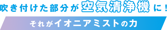 イオニアミストの力