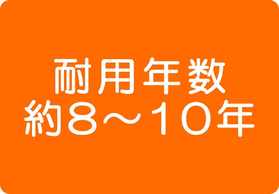 耐用年数約8～10年