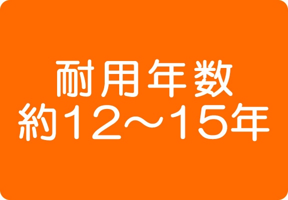 耐用年数約12～15年